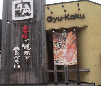 飲食店　牛角　新宿東口店（飲食店）まで343m