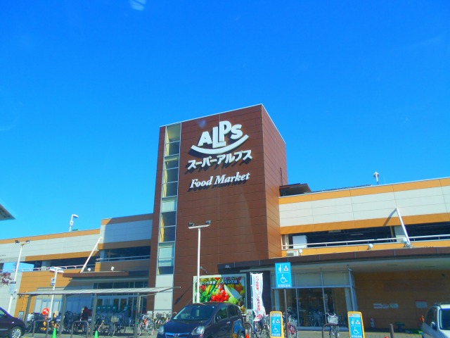 スーパー　スーパーアルプス日野店（スーパー）まで1142m