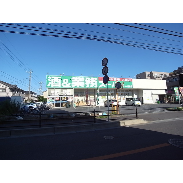 スーパー　業務スーパー　中浦和店（スーパー）まで500m