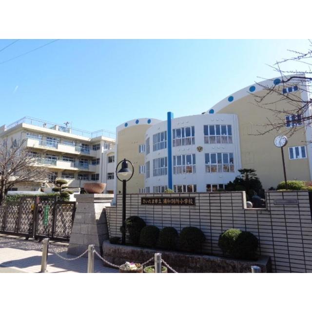 小学校　さいたま市立浦和別所小学校（小学校）まで700m