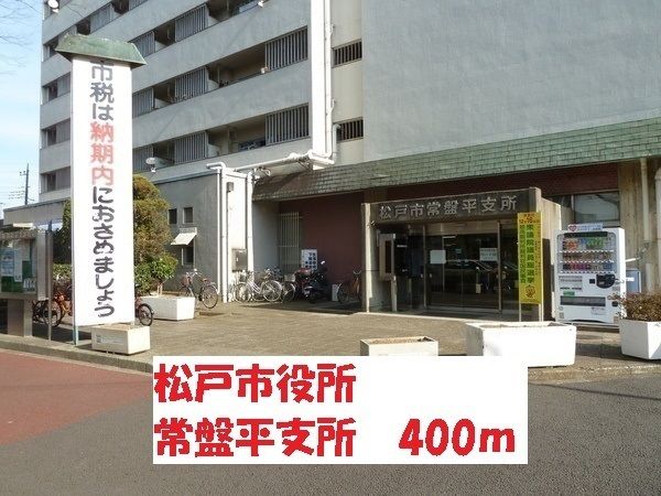 役所　松戸市役所　常盤平支所（役所）まで400m
