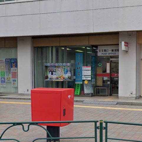 郵便局　文京関口一郵便局（郵便局）まで473m