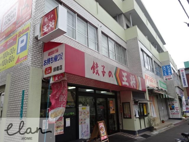 飲食店　餃子の王将緑橋店（飲食店）まで251m