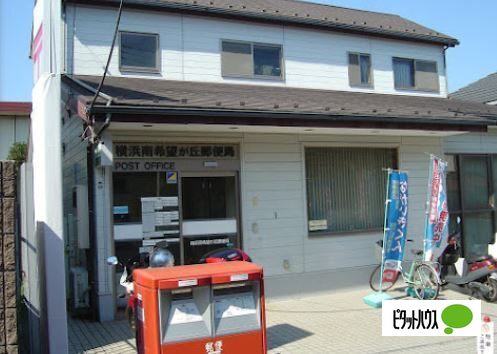 郵便局　横浜南希望が丘郵便局（郵便局）まで419m