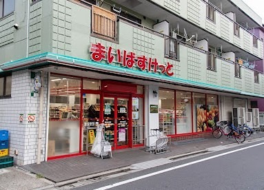 スーパー　まいばすけっと 足立元木店（スーパー）まで657m