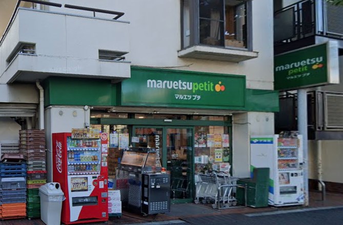 スーパー　マルエツ プチ 西新宿三丁目店（スーパー）まで691m