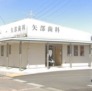 病院　矢部歯科医院（病院）まで279m
