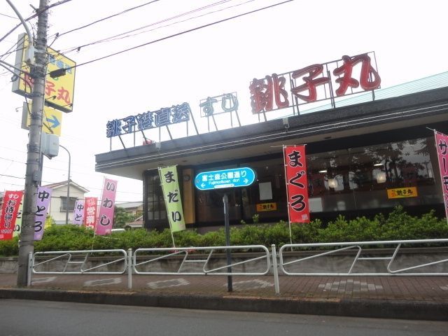 その他　銚子丸八王子店（その他）まで24m