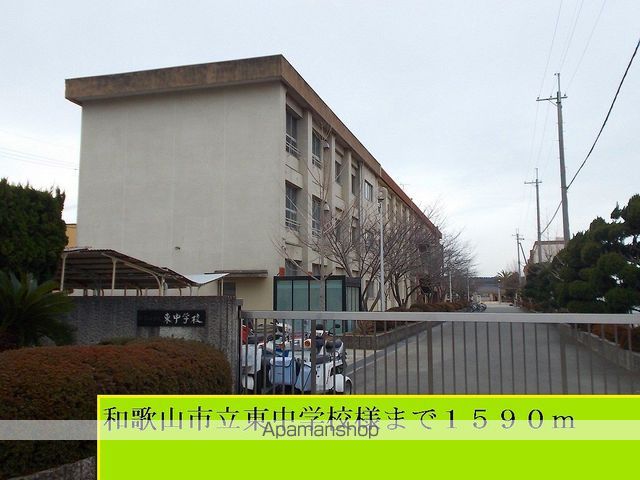 中学校　和歌山東中学校様（中学校）まで1590m
