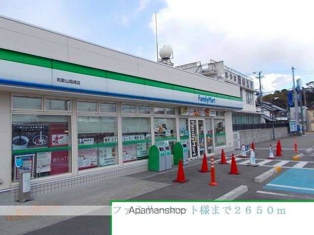 コンビニ　ファミリーマート様（コンビニ）まで2650m