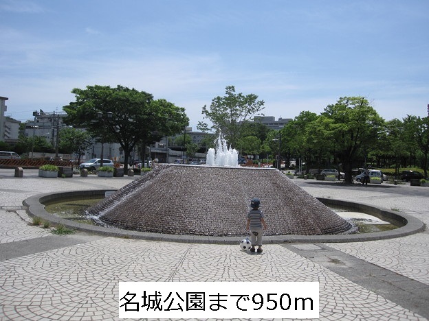 公園　名城公園（公園）まで950m