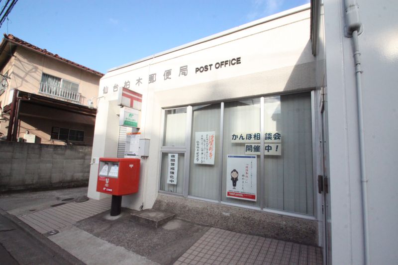 郵便局　仙台柏木郵便局（郵便局）まで538m