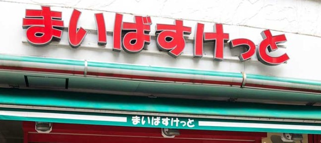 【神奈川新町コーポのスーパー】