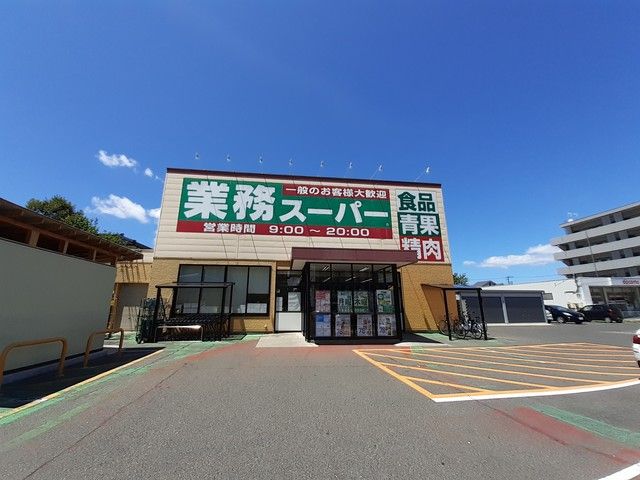 スーパー　業務スーパー紫竹山店（スーパー）まで180m