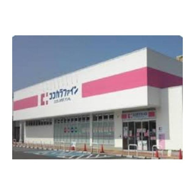 ドラックストア　ココカラファイン修成店（ドラッグストア）まで602m