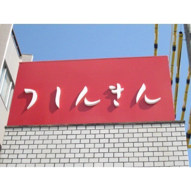 銀行　津信用金庫橋南支店（銀行）まで976m