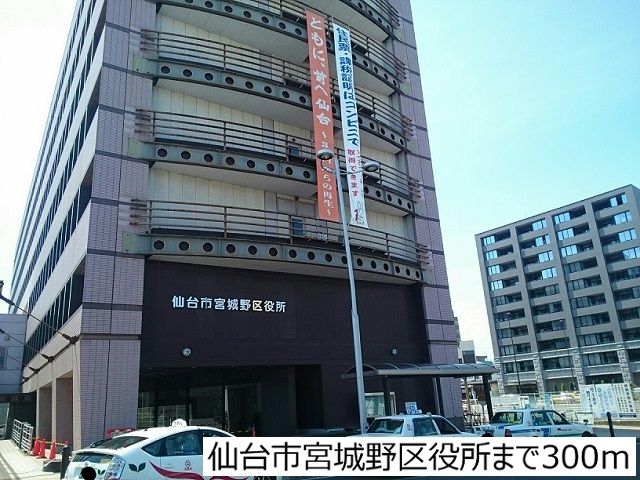 役所　仙台宮城野区役所（役所）まで300m