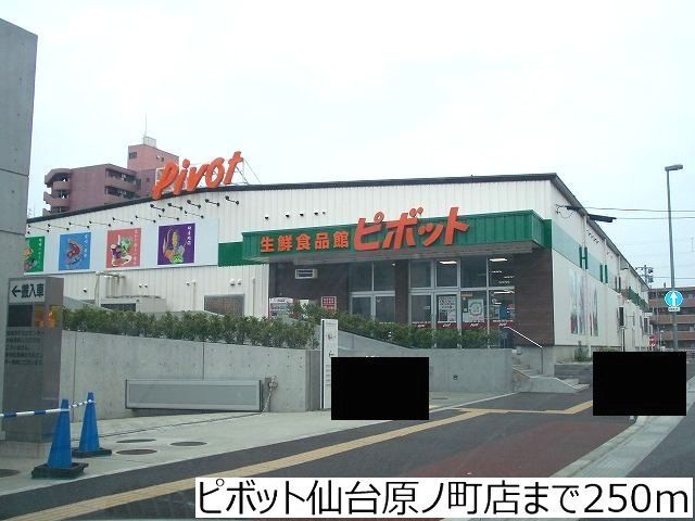 スーパー　ピボット原ノ町店（スーパー）まで250m