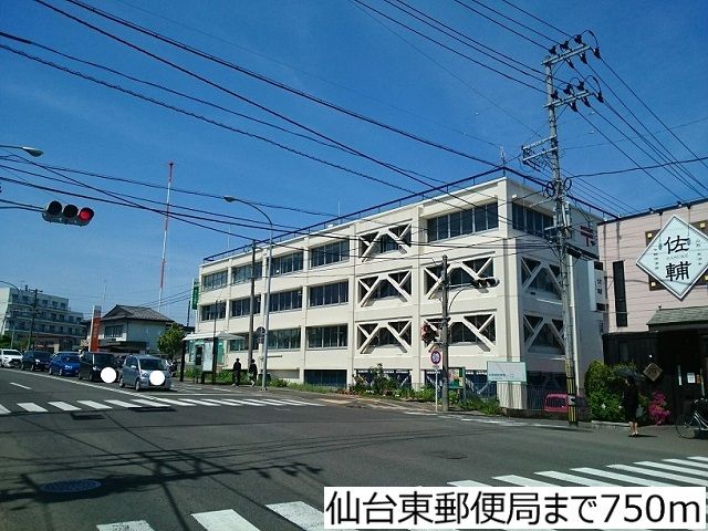 郵便局　仙台東郵便局（郵便局）まで750m