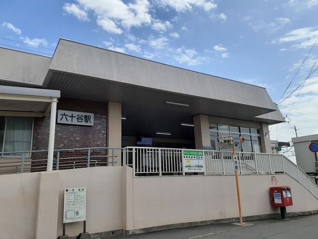 その他　ＪＲ阪和線　六十谷駅様（その他）まで1100m