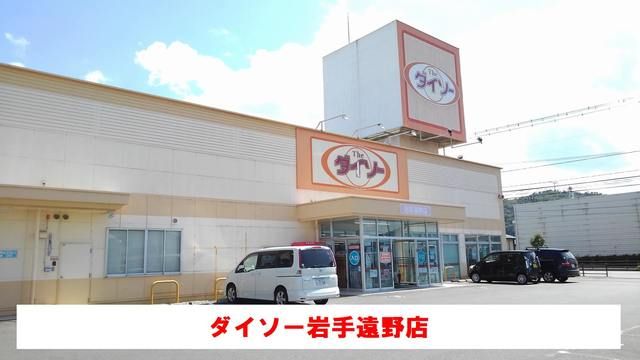 その他　ダイソー遠野店（その他）まで700m