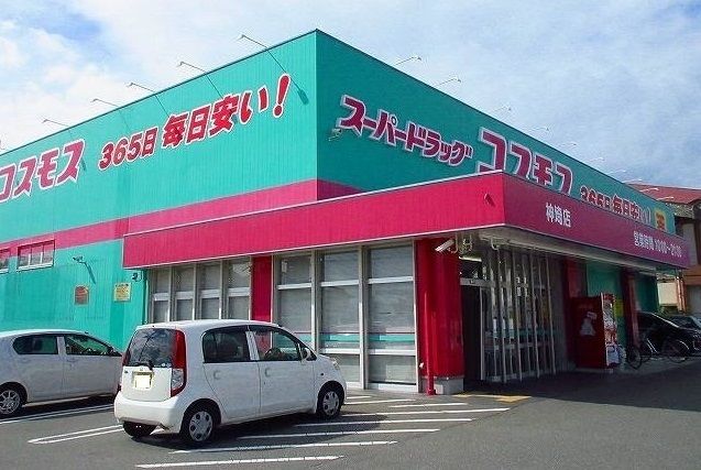 ドラックストア　コスモス（ドラッグストア）まで650m