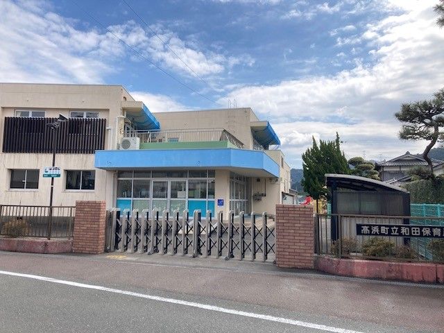 幼稚園・保育園　和田保育所（幼稚園・保育園）まで650m