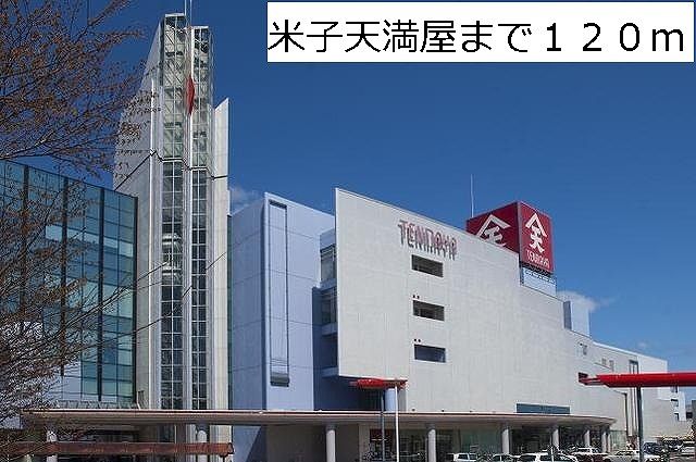 ショッピングセンター　米子天満屋（ショッピングセンター）まで120m