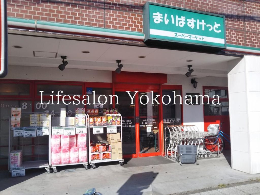 スーパー　まいばすけっと本牧町1丁目店（スーパー）まで480m