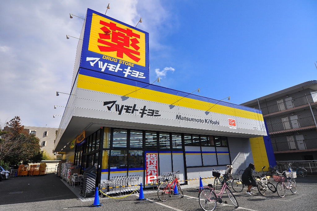 ドラックストア　ドラッグストアマツモトキヨシ原木中山店（ドラッグストア）まで448m