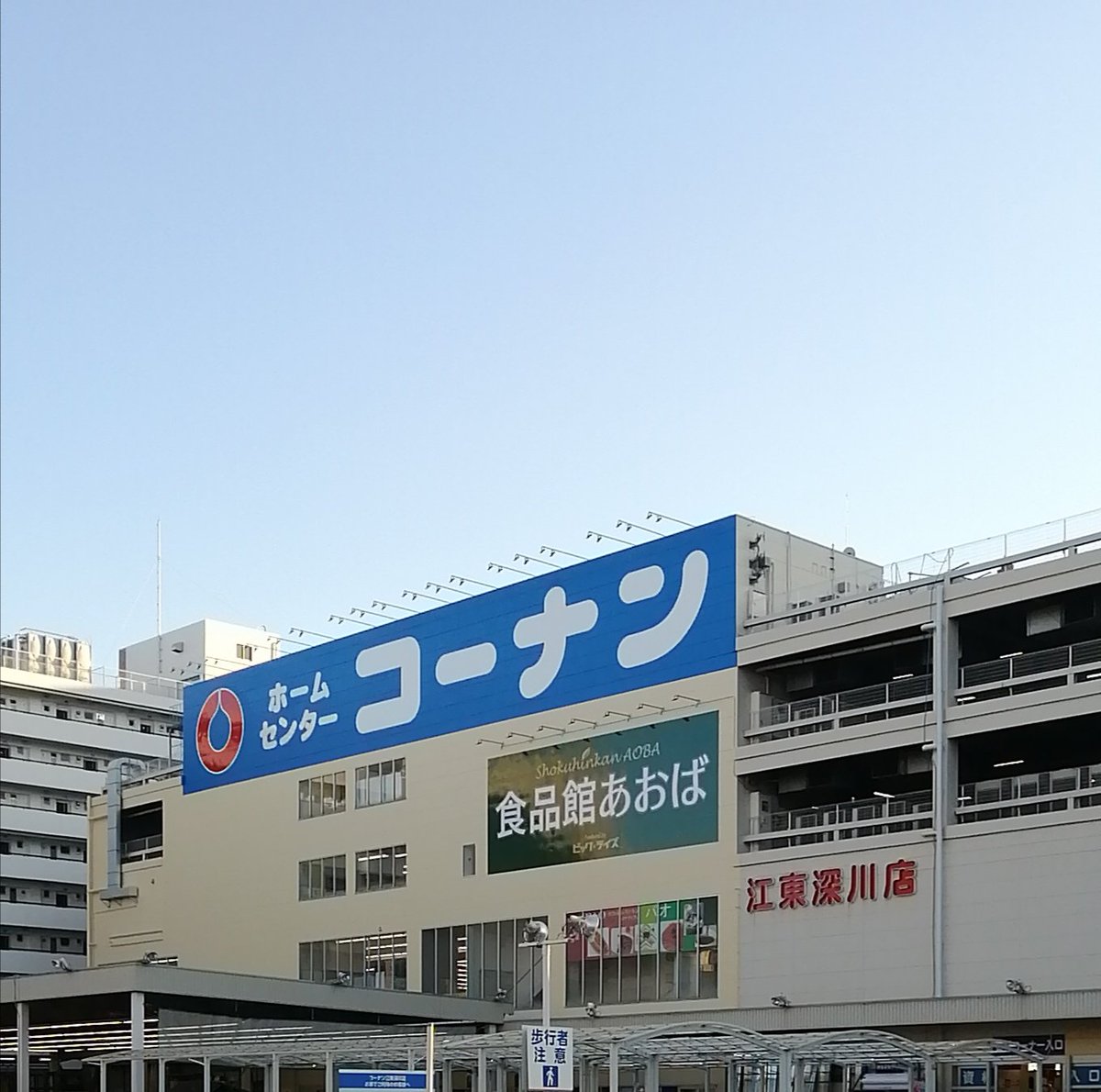 スーパー　食品館あおば深川店（スーパー）まで263m