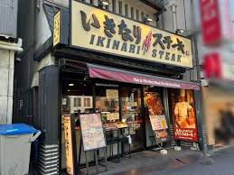 飲食店　いきなりステーキ門前仲町店（飲食店）まで421m