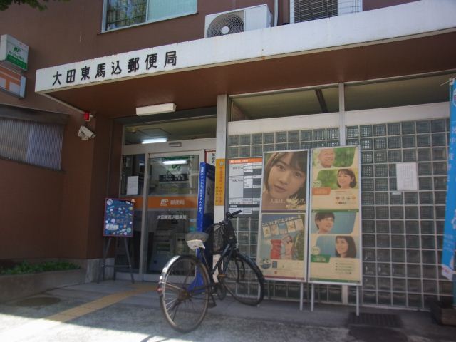 郵便局　東馬込郵便局（郵便局）まで220m