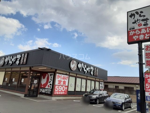 飲食店　からやま 藤沢石川店（飲食店）まで644m