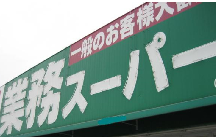 スーパー　業務スーパー三島店（スーパー）まで947m