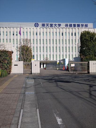 大学・短大　私立順天堂大学保健看護学部（大学・短大）まで607m