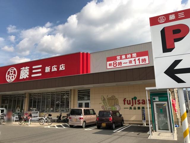 スーパー　藤三新広店（スーパー）まで701m