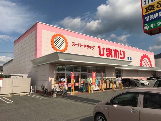 その他　スーパードラッグひまわり広店（その他）まで793m