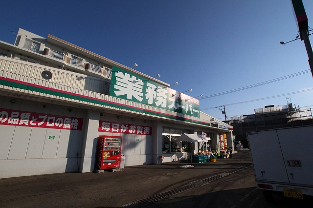 スーパー　業務スーパー月寒西店（スーパー）まで257m