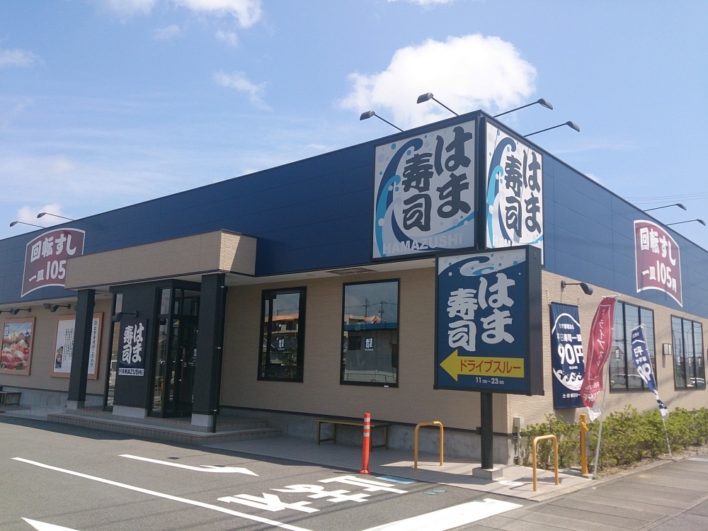飲食店　はま寿司　浜松入野店（飲食店）まで1091m
