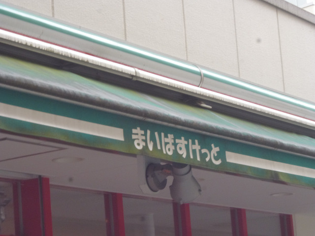 スーパー　まいばすけっと野方駅南口店（スーパー）まで438m