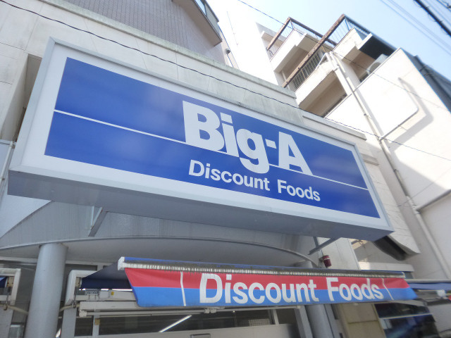 ショッピングセンター　ビッグ・エー杉並阿佐谷南店（ショッピングセンター）まで1703m