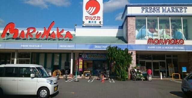 スーパー　マルナカ美沢店（スーパー）まで750m