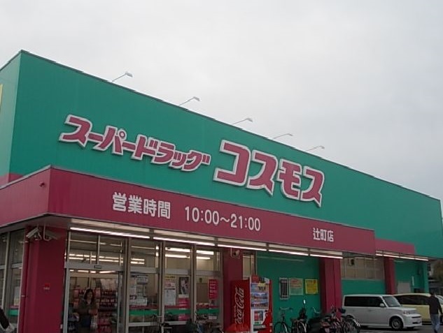 ドラックストア　コスモス辻町店（ドラッグストア）まで500m