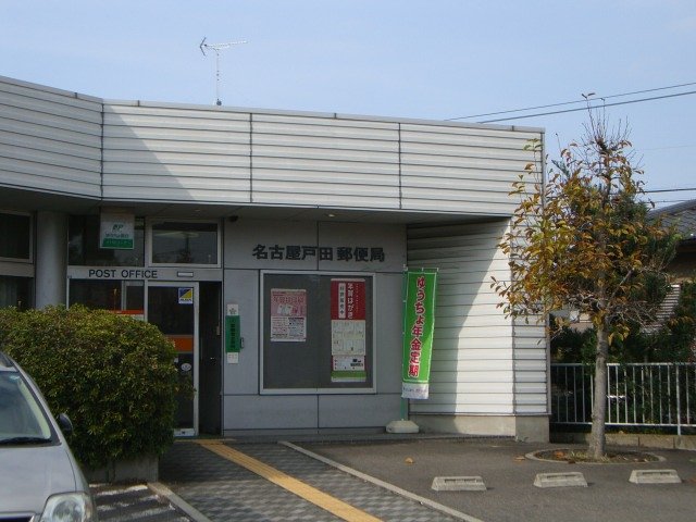 その他　名古屋戸田郵便局（その他）まで526m