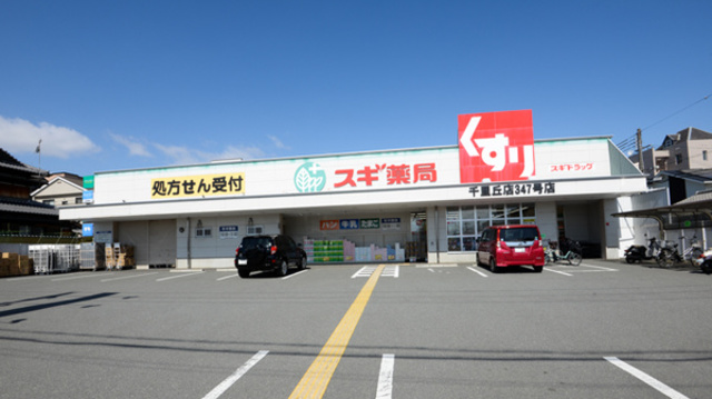 ドラックストア　スギ薬局千里丘店（ドラッグストア）まで1115m