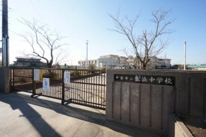 中学校　千葉市立生浜中学校（中学校）まで1844m