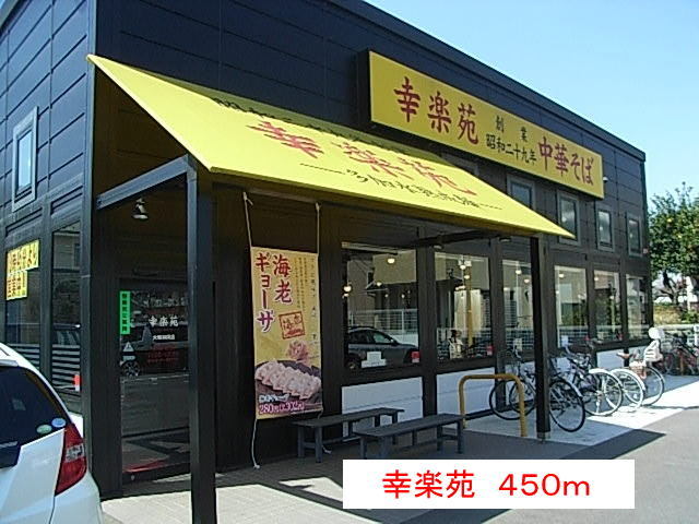 飲食店　幸楽苑（飲食店）まで450m