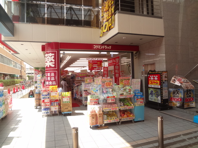 ドラックストア　コクミン新茨木店（ドラッグストア）まで448m