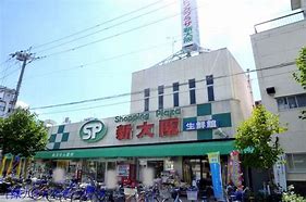 スーパー　ショッピングプラザ新大阪（スーパー）まで184m